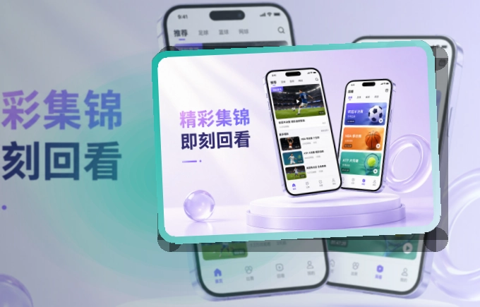 买球站 App亮点,手机看赛更顺手 页面展示